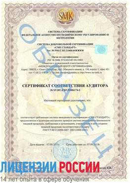 Образец сертификата соответствия аудитора №ST.RU.EXP.00006174-2 Муром Сертификат ISO 22000